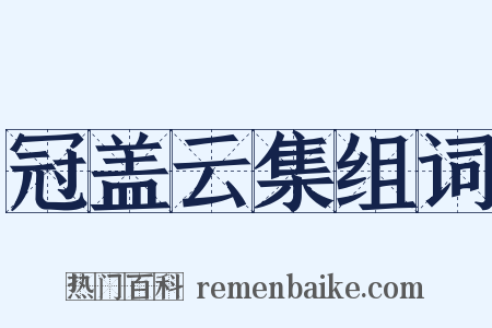 冠盖云集组词是什么意思的图片